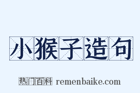 小猴子造句是什么意思的图片